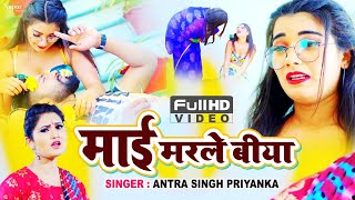 #Antra_Singh Priyanka का नया धमाल - माई मरले बीया मुअनी के मार - Latest Comedy Video Song 2023