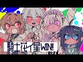 【#にじイカ祭り2024 】騎士花イ星WIN！✨【にじさんじ／空星きらめ】