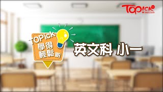 【TOPick學得輕鬆啲】小一英文 - 課程內容及考試重點