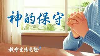 基督徒的經歷見證《神的保守》