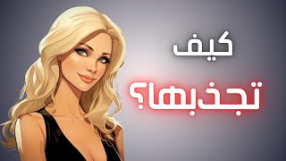 كيف تتعامل مع النساء | الحقيقة الصريحة.