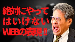 【google八分】違法な表現をしていると検索結果から除外されるって知っていますか？【中小企業のWEB担当者の全知識】