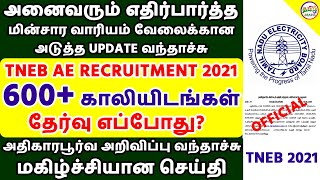 🔥 தமிழக அரசு மின்சார துறை வேலைக்கான அடுத்த அறிவிப்பு வந்தாச்சு | TNEB AE EXAM 2021 | Tamil Brains