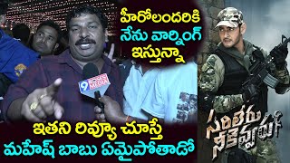 ఇతని రివ్యూ చూస్తే మహేష్ బాబు ఏమైపోతాడో | Sarileru Neekevvaru Movie Public Talk | 9RosesMedia