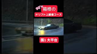 峠ドリフト‼️箱根、国1 、大平台温泉 90年代　#ドリフト #ローレル #アリスト #ソアラ