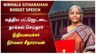 Budget 2023 | மத்திய பட்ஜெட்டை தாக்கல் செய்தார் நிதியமைச்சர் நிர்மலா சீதாராமன் | Nirmala Sitharaman