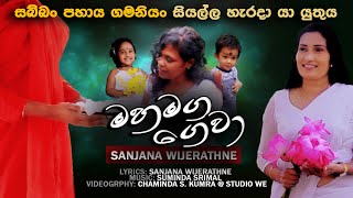 Mahamaga Gewa මහමග ගෙවා / SANJANA WIJERATHNE New sinhala music video / Studio We