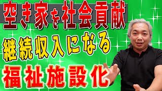 【空き家 活用】空き家の活用事例は社会貢献化の流れへ。これからは普通の収益物件にするのではなく社会貢献を目指す空き家の活用事例が求められます