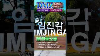 【韓国】戦争の悲惨さ・平和の有難みを実感する旅  DMZ(非武装地帯・南北境界線)日帰りツアー【北朝鮮】｜ Korea Tourism #shorts