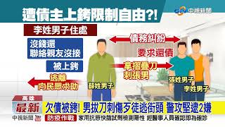 欠債被銬! 男拔刀刺傷歹徒逃街頭 警攻堅逮2嫌│中視新聞 20220705