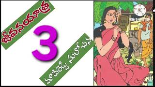 జీవన యాత్ర(part-3)/మాదిరెడ్డి సులోచన గారి రచన/audio books/audio novels