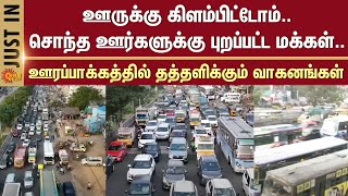 Pongal Celebration | People left for their native places | Vehicles staggered | Urapakkam | Sun News