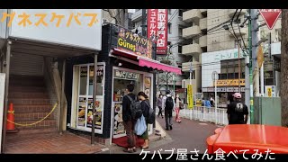 [飯テロ]　新八柱駅の近くにあるケバブ食べてみた