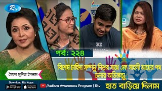 বিশেষ চাহিদা সম্পন্ন শিশুর সাথে এক সাহসী মায়ের পথ চলার অভিজ্ঞতা | Haat Bariye Dilam | Ep: 224