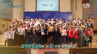 CTS 교회행전 148회 효자천성교회 편 (담임목사 박선범)