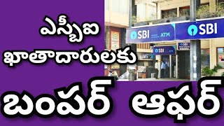 ఎస్బీఐ ఖాతాదారులకు బంపర్ ఆఫర్ Bumper offer to SBI Customers #StateBankofIndia #SBI #SBIlatestnews