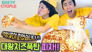 ENG) 먹방꽃이 피었습니다! 대왕치즈폭탄피자편!! (역대급비주얼, 침샘주의) [엔조이커플 enjoycouple]