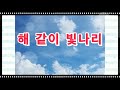 ♥ 찬양의 샘 ♥ 해 같이 빛나리 7회 찬양 u0026♥ 검사완료 ♥ 호산나 싱어즈 2021 11 10