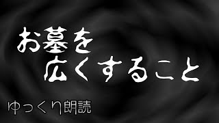 【怪談】　お墓を広くすること　【怖い話】　【ゆっくり朗読】