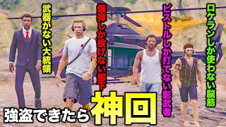 【GTA5】癖がありすぎるメンバーで強盗したら成功するのか