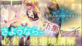 【蛋蛋】《Shadowverse 闇影詩章》必看！DBN版本退環境懶人包 下集