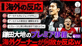 【海外の反応】鎌田大地のクリスタル・パレス移籍にアーセナルサポがなぜか反応ｗｗｗ『アーセナルのレジェンドがプレミアに！！！』