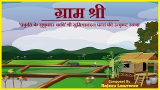 'ग्राम श्री' प्रकृति के सुकुमार कवि श्री सुमित्रानंदन पन्त की उत्कृष्ट रचना. Please Use Headphones