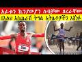 ኬንያውያንን ያስለቀሰው አስደናቂ አጨራረስ ߊ በታላቁ ሩጫ የጀመረው ድል እስከ የአለም ፈርጥነት አደረሰው ߊ ETHIOPIA STRIKES GOLD! 🇪🇹 2026