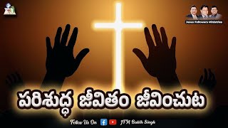 పరిశుద్ధ జీవితం జీవించుట | Short Msg by Rev. P. John Spurgeon | JFM