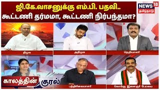 Kaalaththin Kural: ஜி.கே.வாசனுக்கு எம்.பி. பதவி.. கூட்டணி தர்மமா, கூட்டணி நிர்பந்தமா? | AIADMK