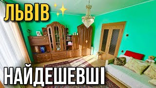 ТОП-5 НАЙДЕШЕВШИХ квартир У ЛЬВОВІ 🔥 огляд квартир на продаж, румтур, купити для аренди ЛЬВІВ