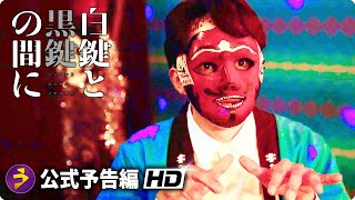 池松壮亮主演！映画『白鍵と黒鍵の間に』特報