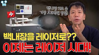 [백투베이직] 백내장수술, 손보다 레이저로 해야 하는 이유!