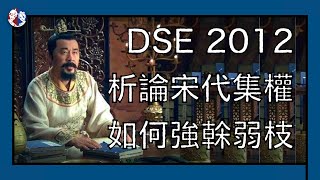 【Past Paper︱宋代中央集權】宋代集權如何強榦弱枝︱DSE2012︱試卷一︱Q4a︱15分題