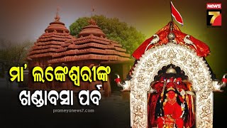 Maa Lankeswari's Khanda Basa festival in Kalahandi | କଳାହାଣ୍ଡିରେ ମା' ଲଙ୍କେଶ୍ୱରୀଙ୍କ ଖଣ୍ଡାବସା ପର୍ବ