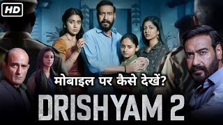 Drishyam 2 (2022) Full Movie मोबाइल पर कैसे देखें? Drishyam 2 Movie Hindi Me Kaise Dekhe