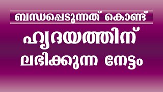 ഇത്കൊണ്ട് ഹൃദയത്തിന് ലഭിക്കുന്ന നേട്ടം / educational purpose