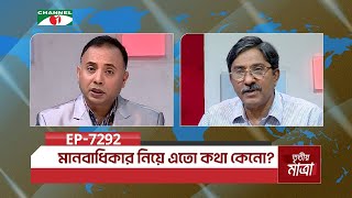 মানবাধিকার নিয়ে এতো কথা কেনো? | ড. কামাল উদ্দিন আহমেদ | Episode 7292