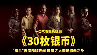 一口气看完《30枚银币》，“撒旦”再次降临世间，降魔之人却是罪恶之身！