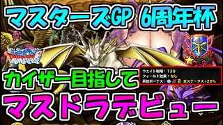 【DQMSL】マスターズGP 6周年杯　マスドラデビューで目指せカイザー!!