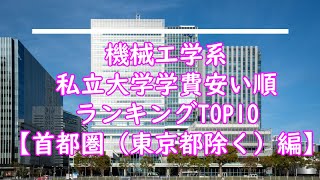 機械工学系私立大学学費安い順ランキングTOP10【首都圏（東京都除く）編】