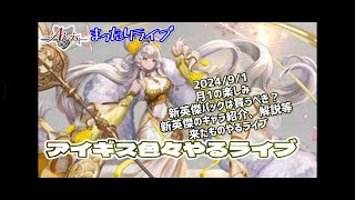 【まったりライブ】千年戦争アイギス　2024/9/1　月一楽しみ＋新英傑キャラ確認解説ライブ