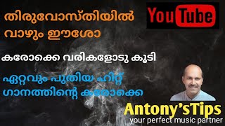 തിരുവോസ്തിയിൽ വാഴും ഈശോ കരോക്കെ വരികളോടുകൂടി