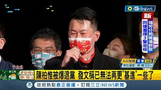 #iNEWS最新  陳柏惟遭爆退出基進黨? 外傳因站台跟人情還不完起爭議擬退黨 陳柏惟深夜發文回應\