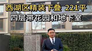 杭州西湖区221平精装下叠，四层带花园和地下室。