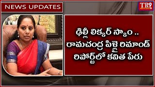 ఢిల్లీ లిక్కర్ స్కాం రామచంద్ర పిళ్లై రిమాండ్‌ రిపోర్ట్‌లో కవిత పేరు||#tr9tv #tr9news