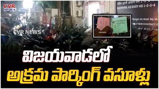 విజయవాడ లో అక్రమ పార్కింగ్ వసూళ్లు..! | Illegal Parking Charges At Vijayawada | CVR News