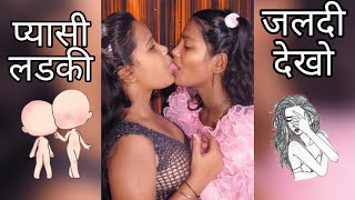 Lesbian couples romance|देसी लडकी का पानी निकाल दिया, romantic video|love story|gandi baat mastram