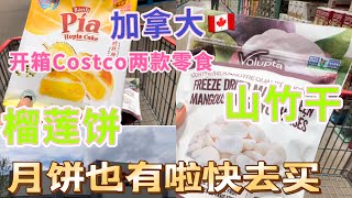 加拿大 生活｜#开箱Costco零食（1）#榴莲饼、山竹干#多少钱