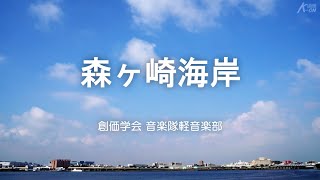 【軽音楽部】「森ケ崎海岸」  ／　創価学会音楽隊